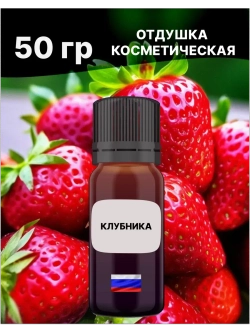Отдушка Клубника 50 гр