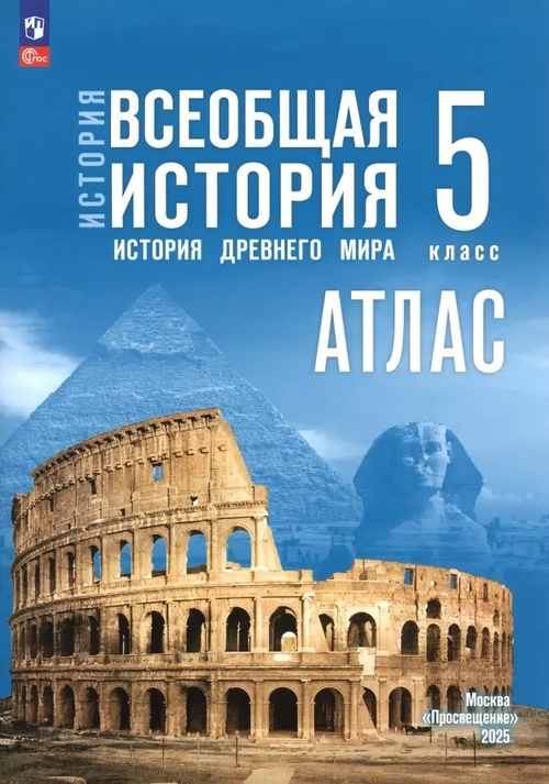 Мединский. Атлас. История. 5 класс. Всеобщая история / к ФП 22/27 /Ляпустин.