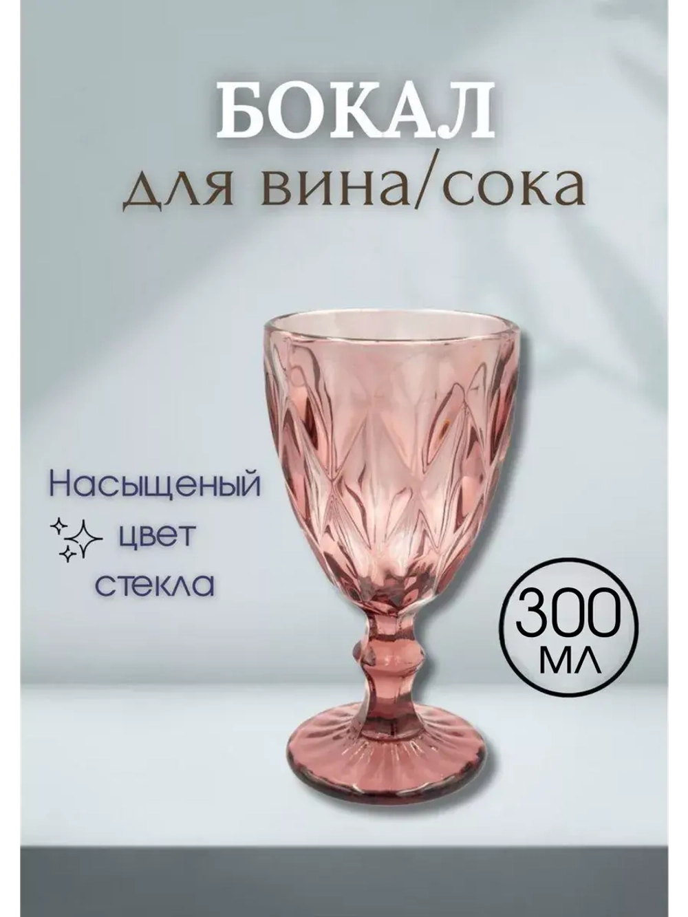 Бокал для вина сока KF-035 300мл