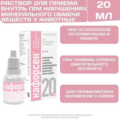 Кафорсен раствор для приёма внутрь для лечения и профилактики заболеваний сопровождающихся нарушением минерального обмена у животных (Хелвет),20мл