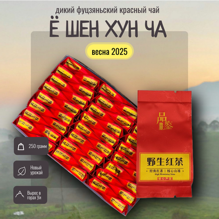 Чай китайский Е Шен Хун Ча, дикий красный чай, 250г в саше