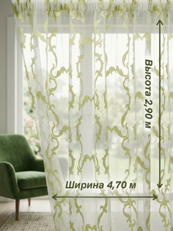 Тюль для комнаты, Органза с завитками, фисташковая, 290*470