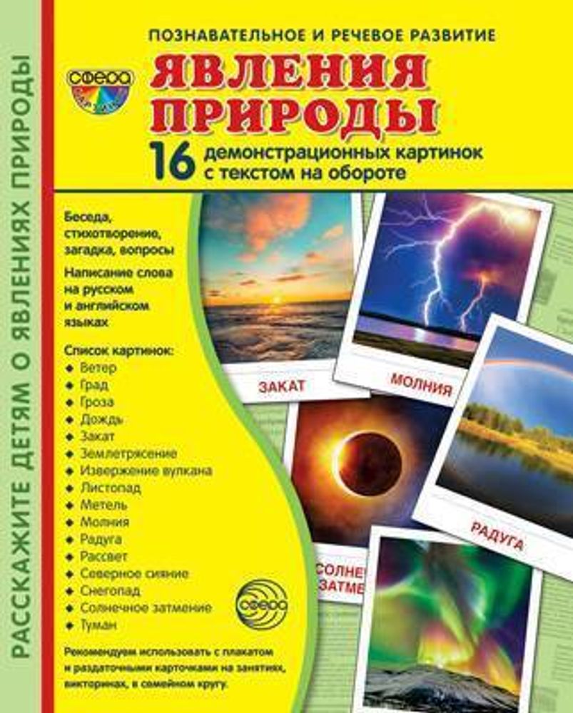 Дем. картинки СУПЕР Явления природы. 16 демонстр. картинок с текстом (173х220 мм), 978-5-9949-2222-4