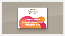Рамка 40x80 для постера и фотографий