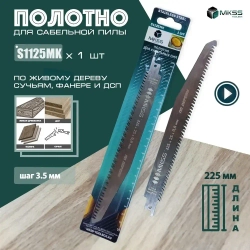 Полотно по живой древесине для сабельной пилы, пилки для сабельной пилы 225 мм/0.8 мм, 1 штукa, S1125MK, MKSS