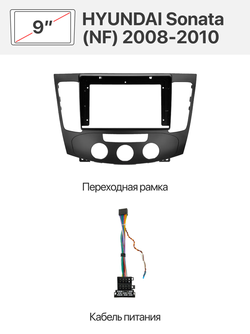 Переходная рамка 9" и комплект проводов для HYUNDAI Sonata (NF) 2008-2010