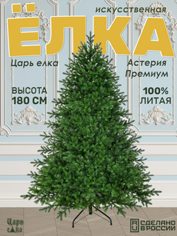 Ель искусственная Царь Елка Астерия премиум, АСТР/ПР-180