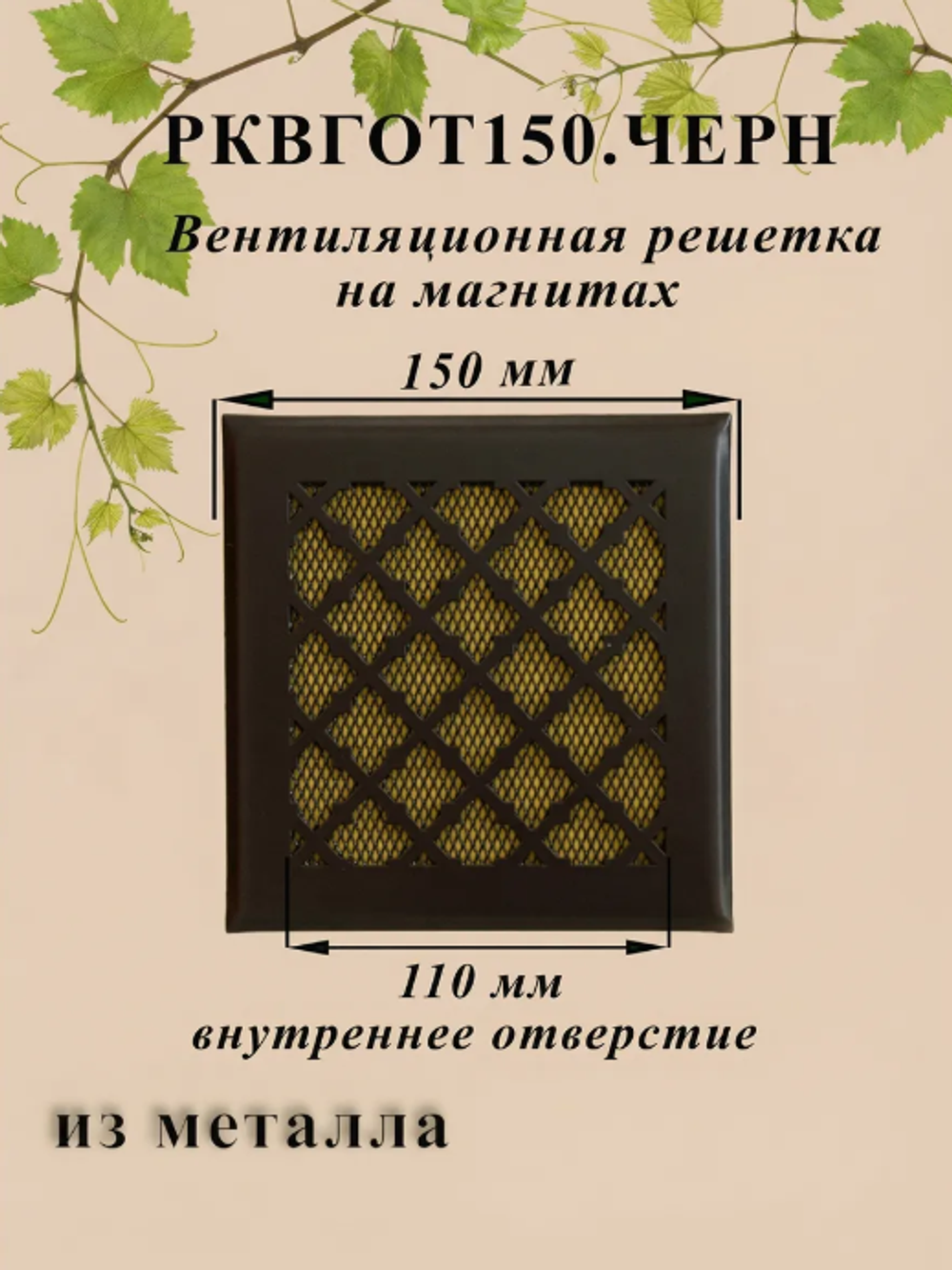 Вентиляционная Решетка РКВГОТ 150х150 Черный