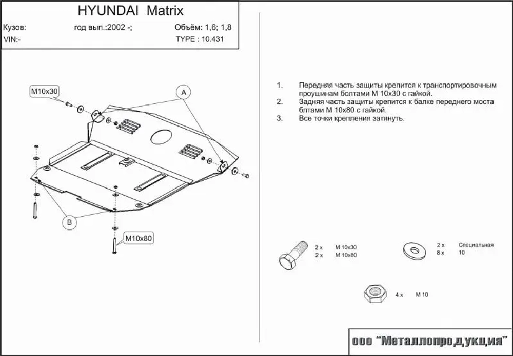 Защита картера и КПП Sheriff для Hyundai Matrix (FC) 2001-2010 арт.10.0431