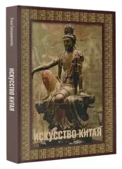 Искусство Китая. Футляр