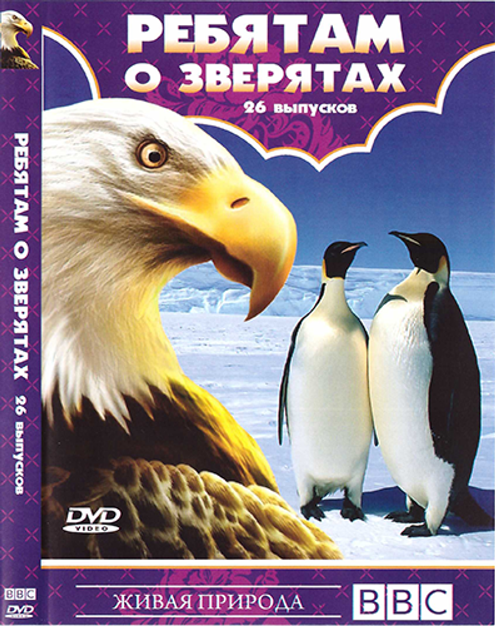DVD - Ребятам о зверятах. 26 выпусков. Познавательный сериал