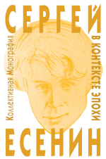 Сергей Есенин в контексте эпохи
