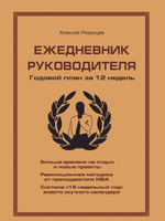 Ежедневник руководителя Годовой план за 12 недель, личная эффективность