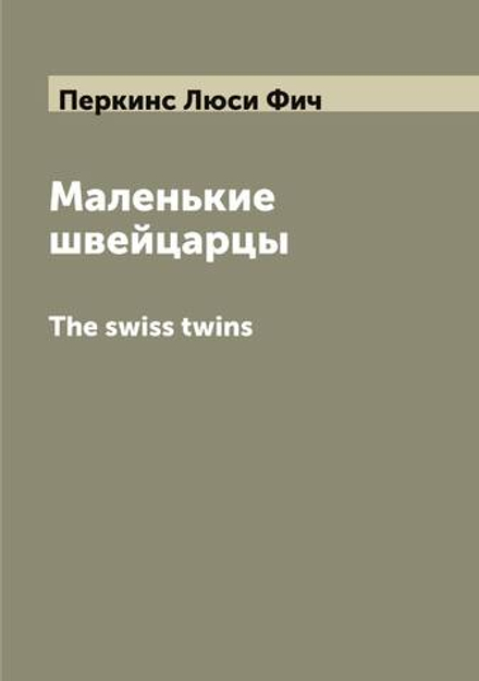 Маленькие швейцарцы. The swiss twins | Перкинс Люси Фич