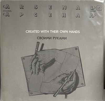 Арсенал - Своими Руками
