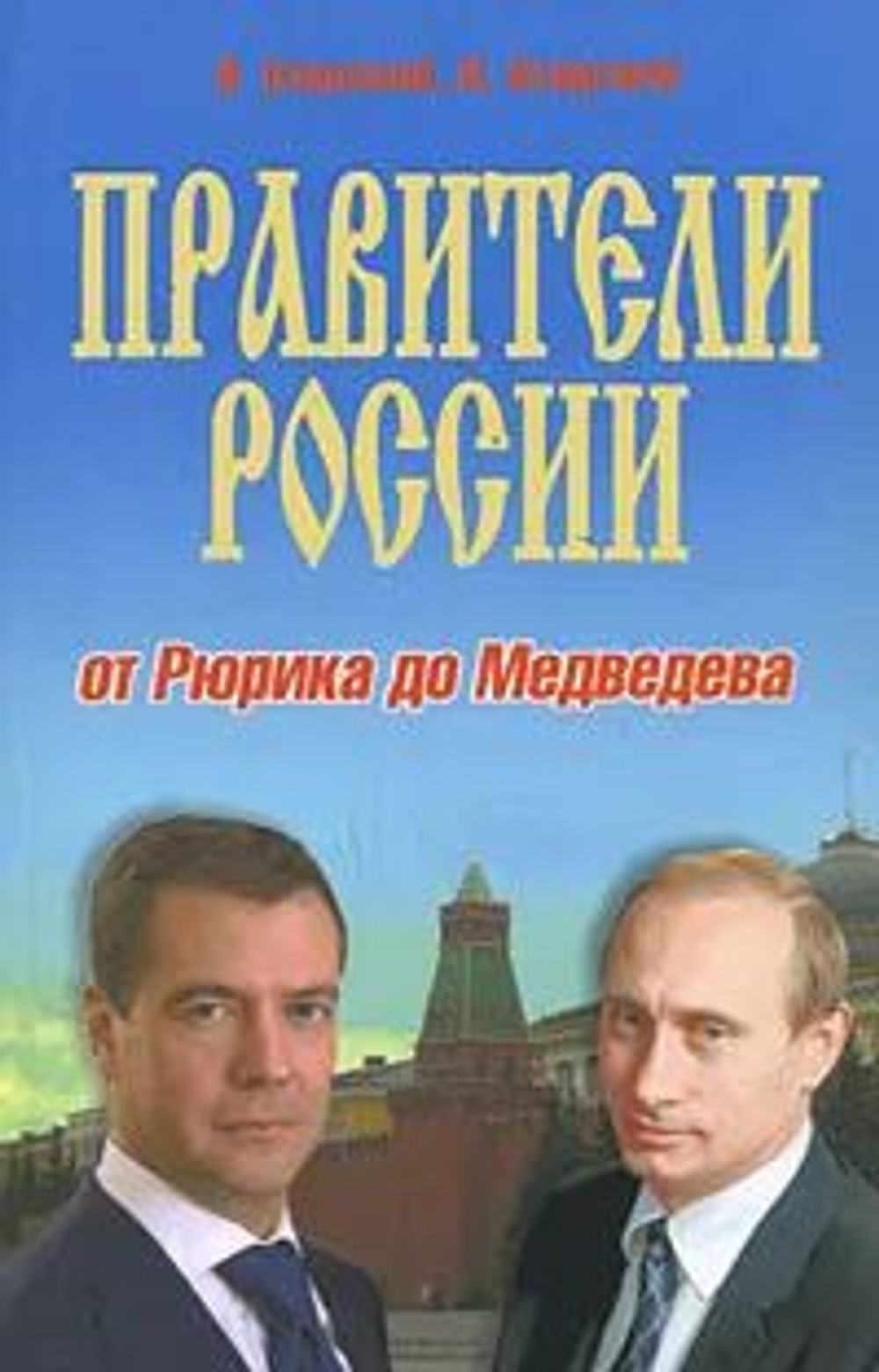 Правители России. От Рюрика до Медведева