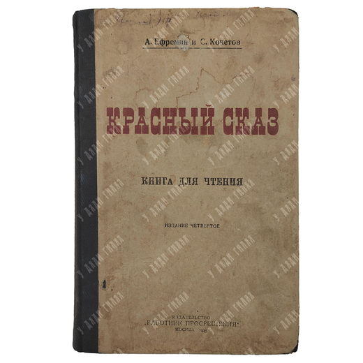 Красный сказ : книга для чтения / А. Еферемин, С. Кочетов. – М.: Работник просвещения, 1924.