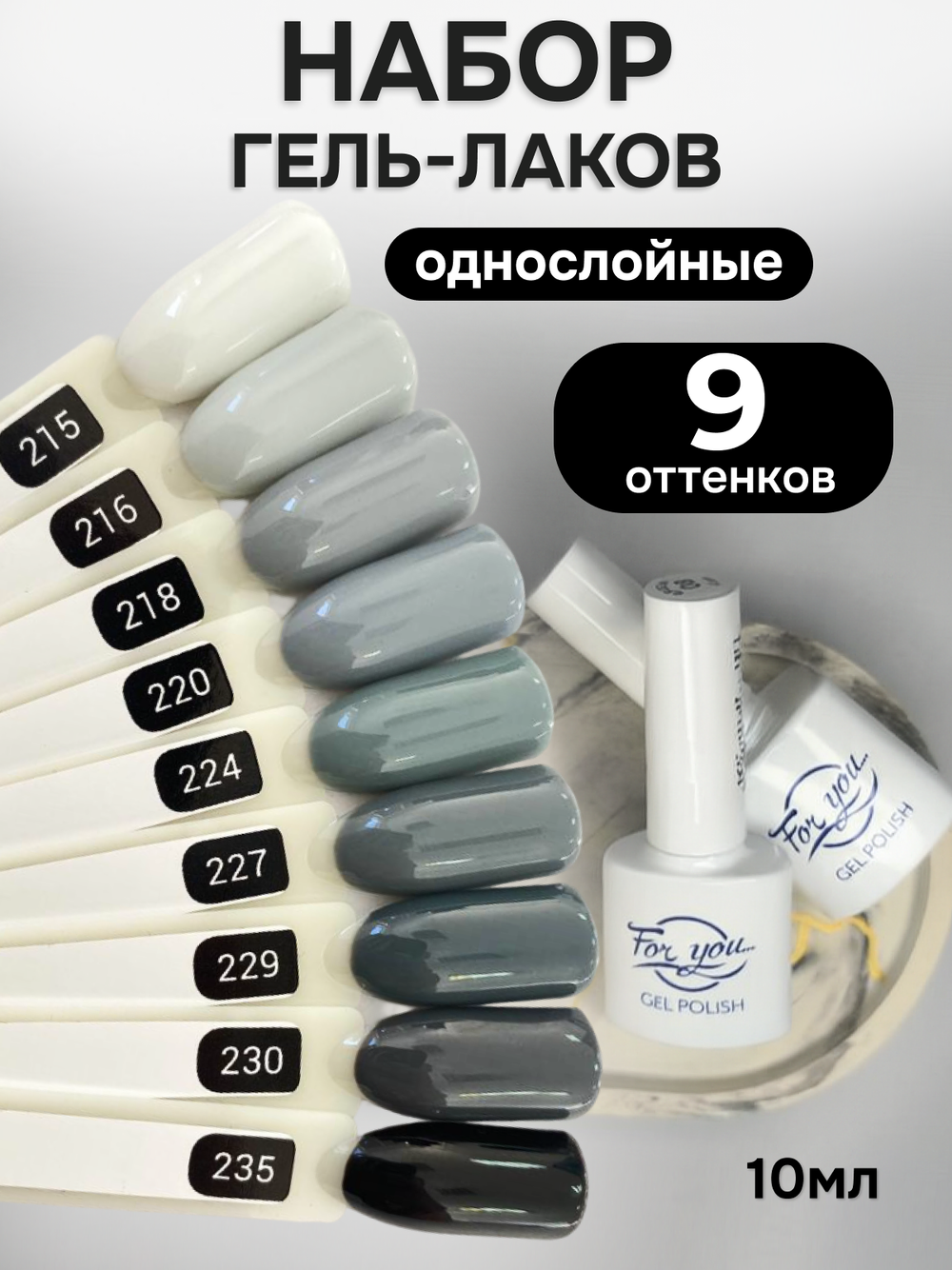 FOR YOU Гель-лак для ногтей серый набор 9 шт