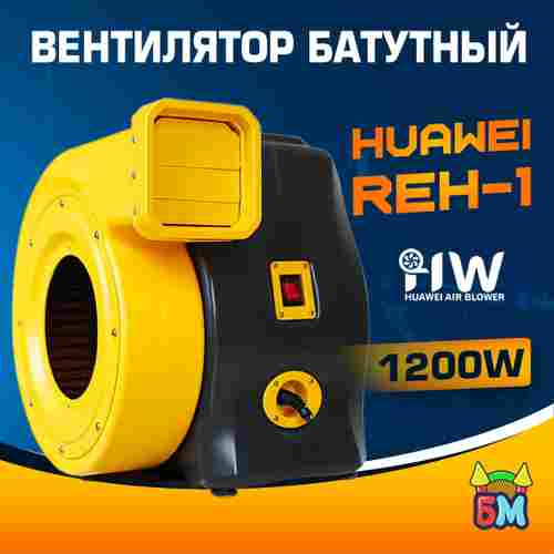 Нагнетатель воздуха для батута Huawei REH-1E, мощность 1200W