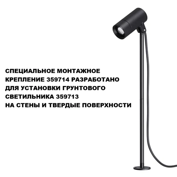 359714 STREET NT25 788 черный Монтажное крепление для арт.359713 IP65 LANDSCAPE