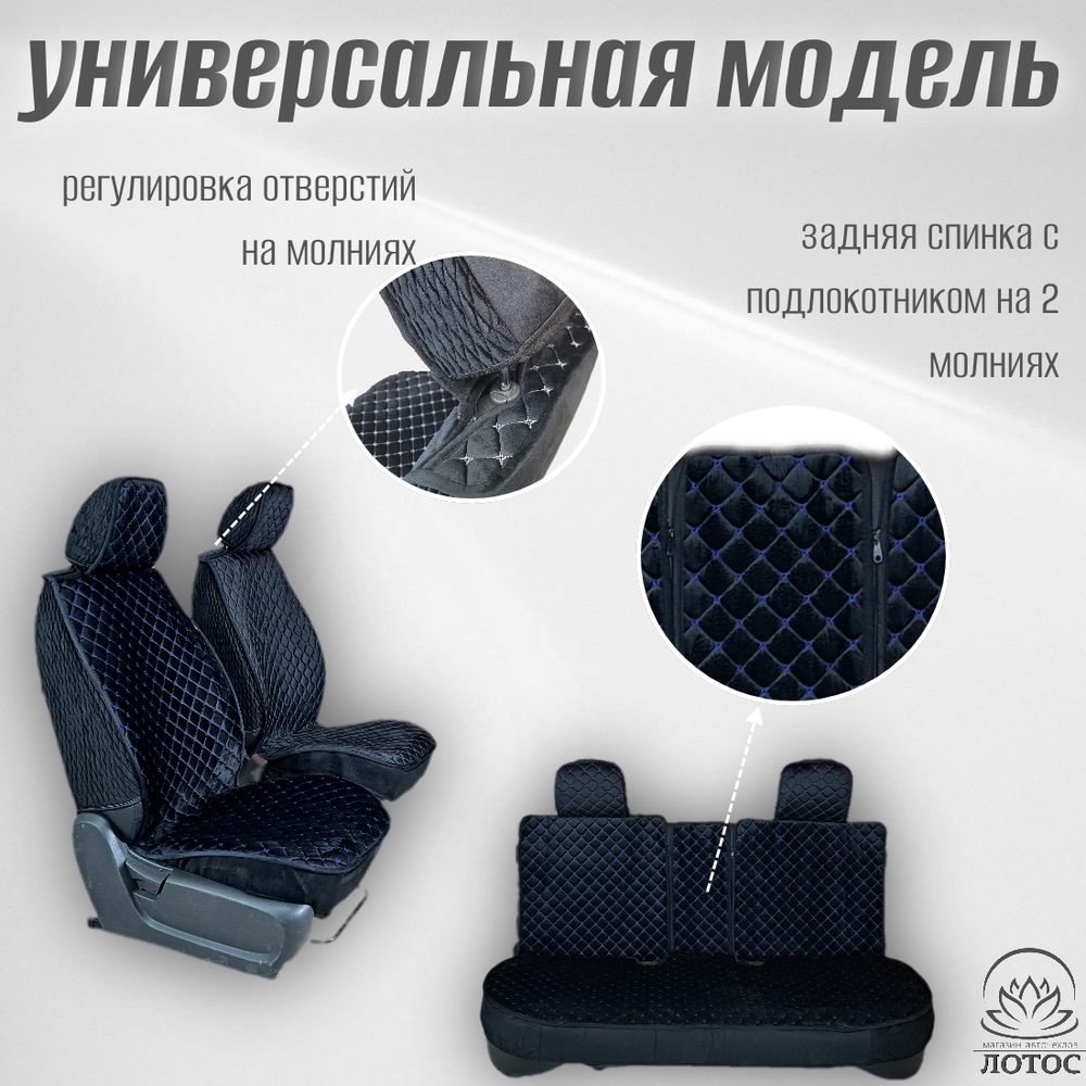 Универсальный чехол на весь салон из велюра в черном цвете с синей нитью