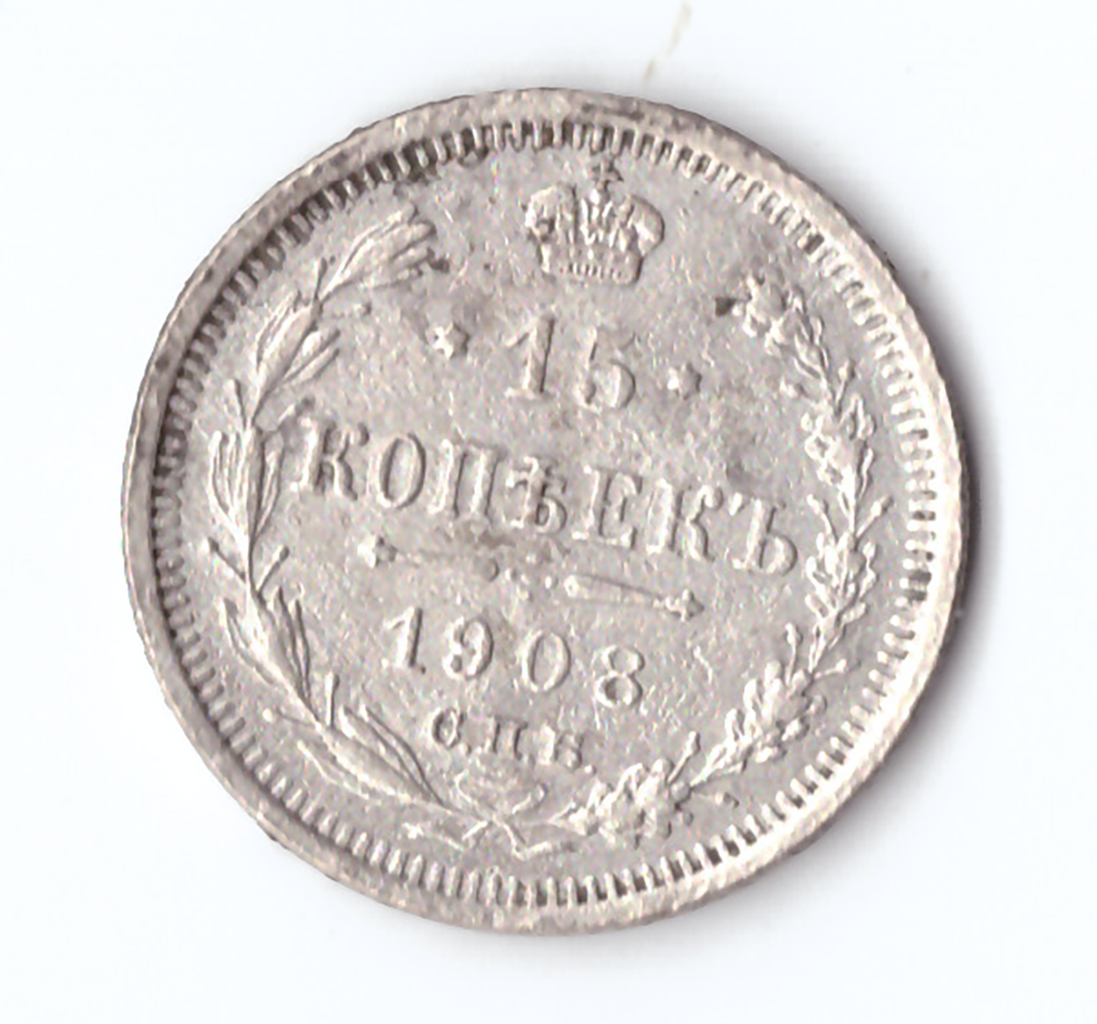 15 копеек 1908 года СПБ ЭБ VF-