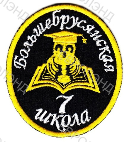 Эмблема 7 Б-Брусяны