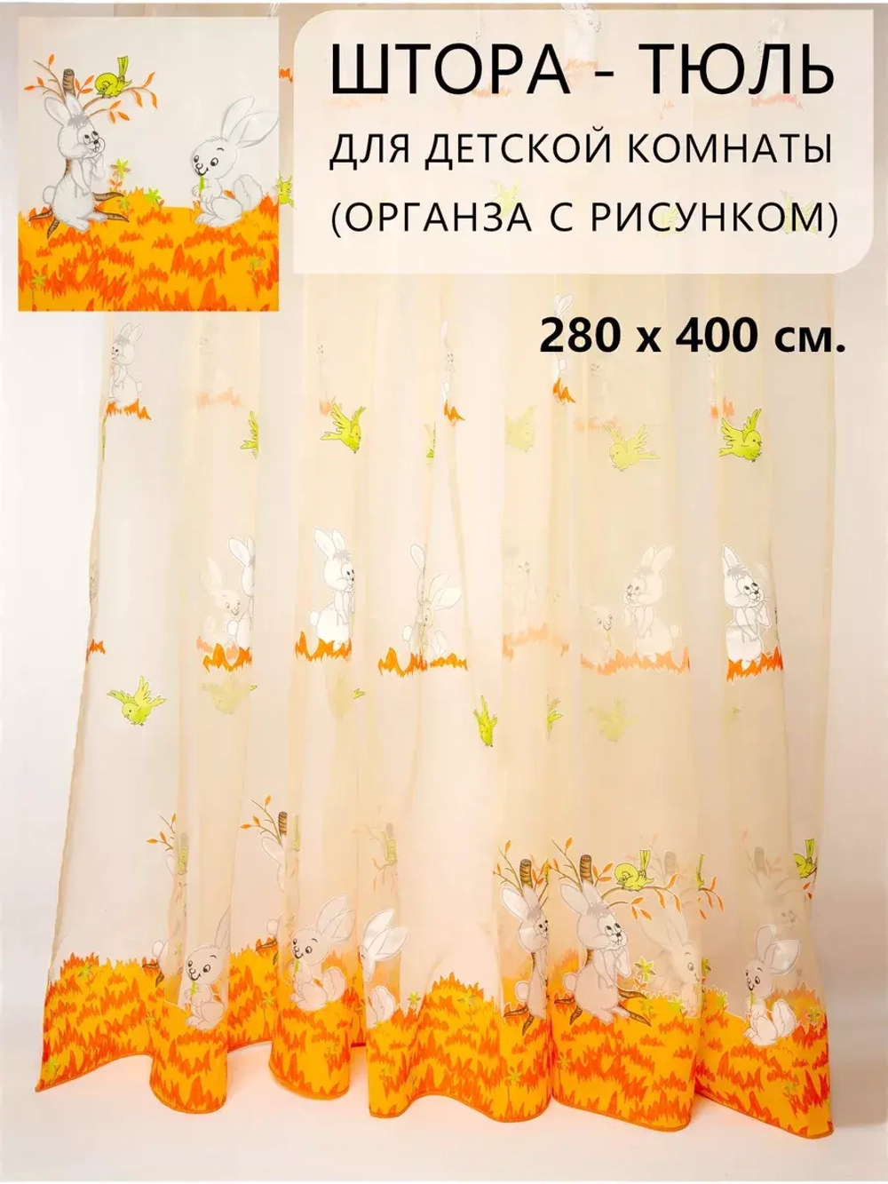 Шторы в детскую с рисунком органза 400х280 см