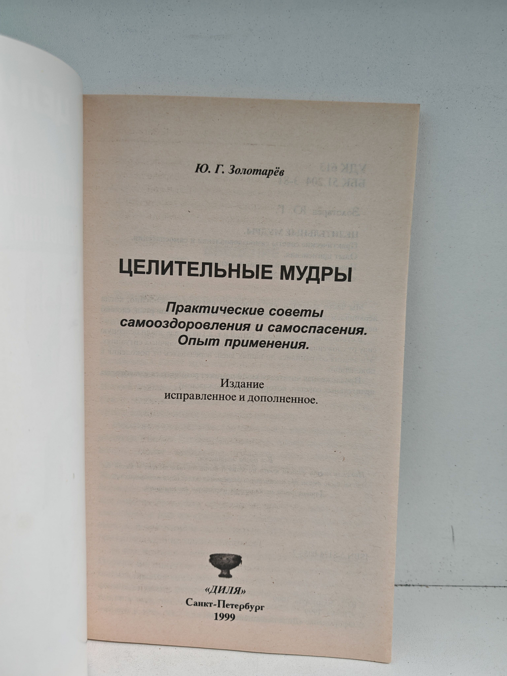 Целительные мудры. Практические советы самооздоровления и самоспасения