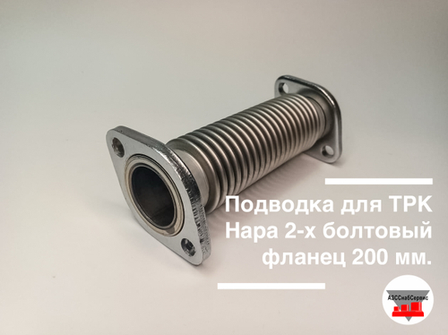 Подводка для ТРК Нара 2-х болтовый фланец 200 мм.