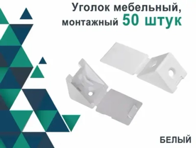 Уголок крепежный, монтажный мебельный, 50 штук, Полкодержатель для полок из ДСП
