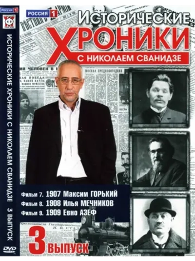 Исторические хроники с Николаем Сванидзе №3 (DVD)
