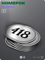 Номерок на дверь квартиры 418, для кабинета, офиса, шильдик 9 х 7 см, брашированная сталь, Айдентика Технолоджи