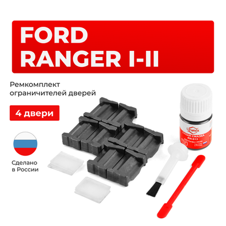 Ремкомплект ограничителей дверей Ford RANGER (I-II) ET; ES; R (4 двери, тип 35) 1998-2011