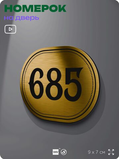 Номерок на дверь квартиры 685, для кабинета, офиса, шильдик 9 х 7 см, золотистый, Айдентика Технолоджи