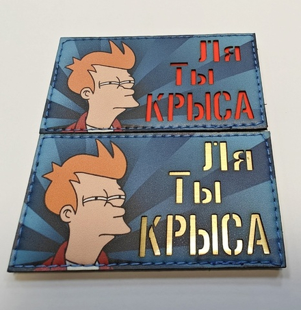 Шеврон Ля, Ты Крыса! (G)