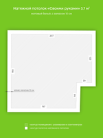Матовый натяжной потолок 3.7 м2