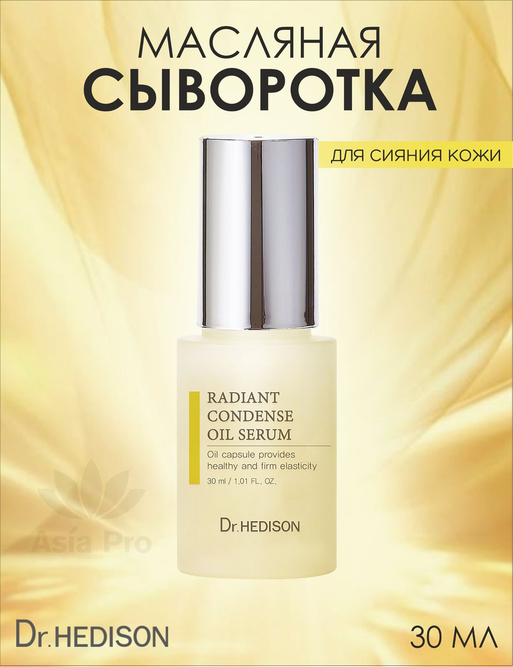 СИЯЮЩАЯ КОНДЕНСАЦИОННАЯ МАСЛЯНАЯ Сыворотка Radiant Oil Serum от Dr. Hedison