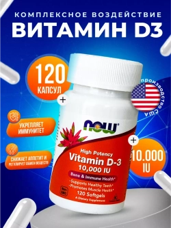 Витамин D3, 120 капсул