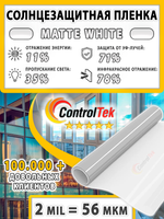 Пленка для окон декоративная MATTE WHITE 35% ControlTek, на отрез