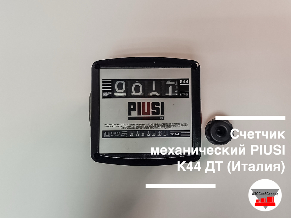 Счетчик механический PIUSI K44 ДТ (Италия)