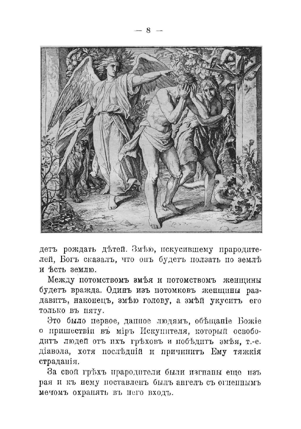Священная история Ветхого и Нового завета | Фивейский Михаил Павлович