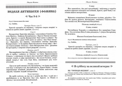 Триодь Цветная для клироса приходского храма. Богослужебный сборник