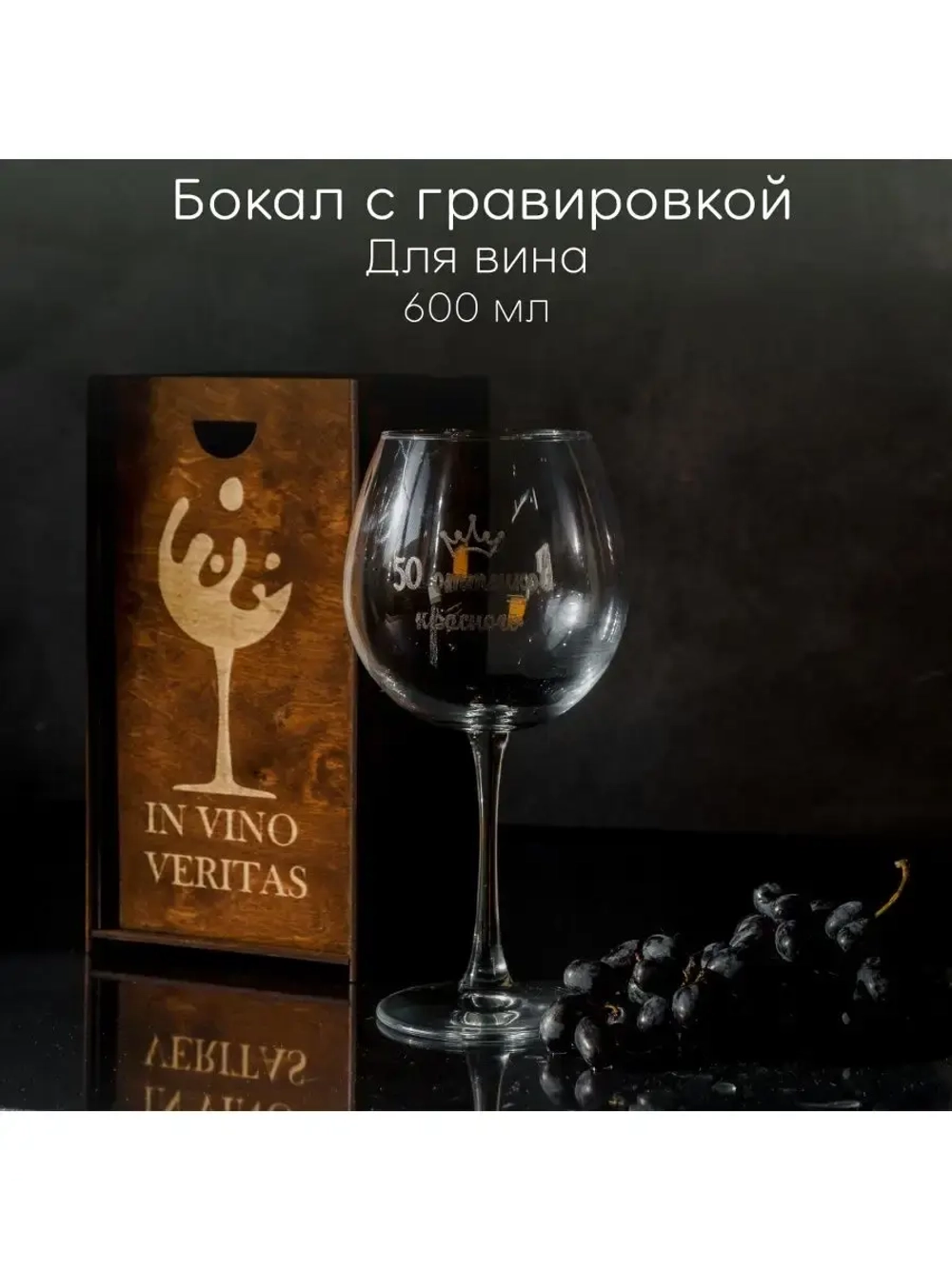 Бокал для вина с гравировкой в подарочной упаковке