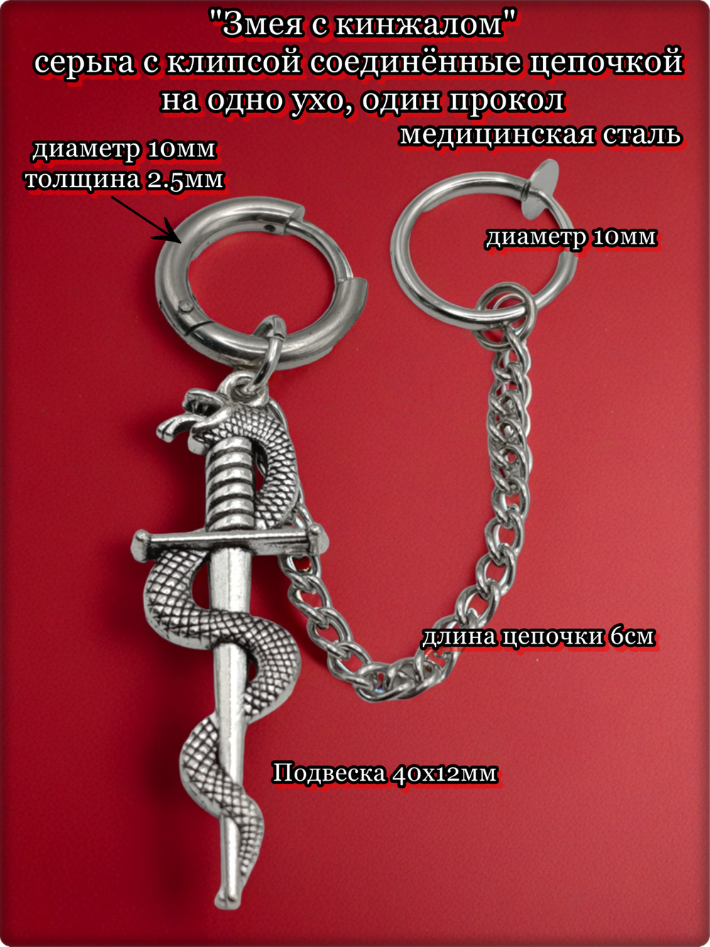 Набор серьга с клипсой "Змея с кинжалом" для пирсинга уха. Медсталь.