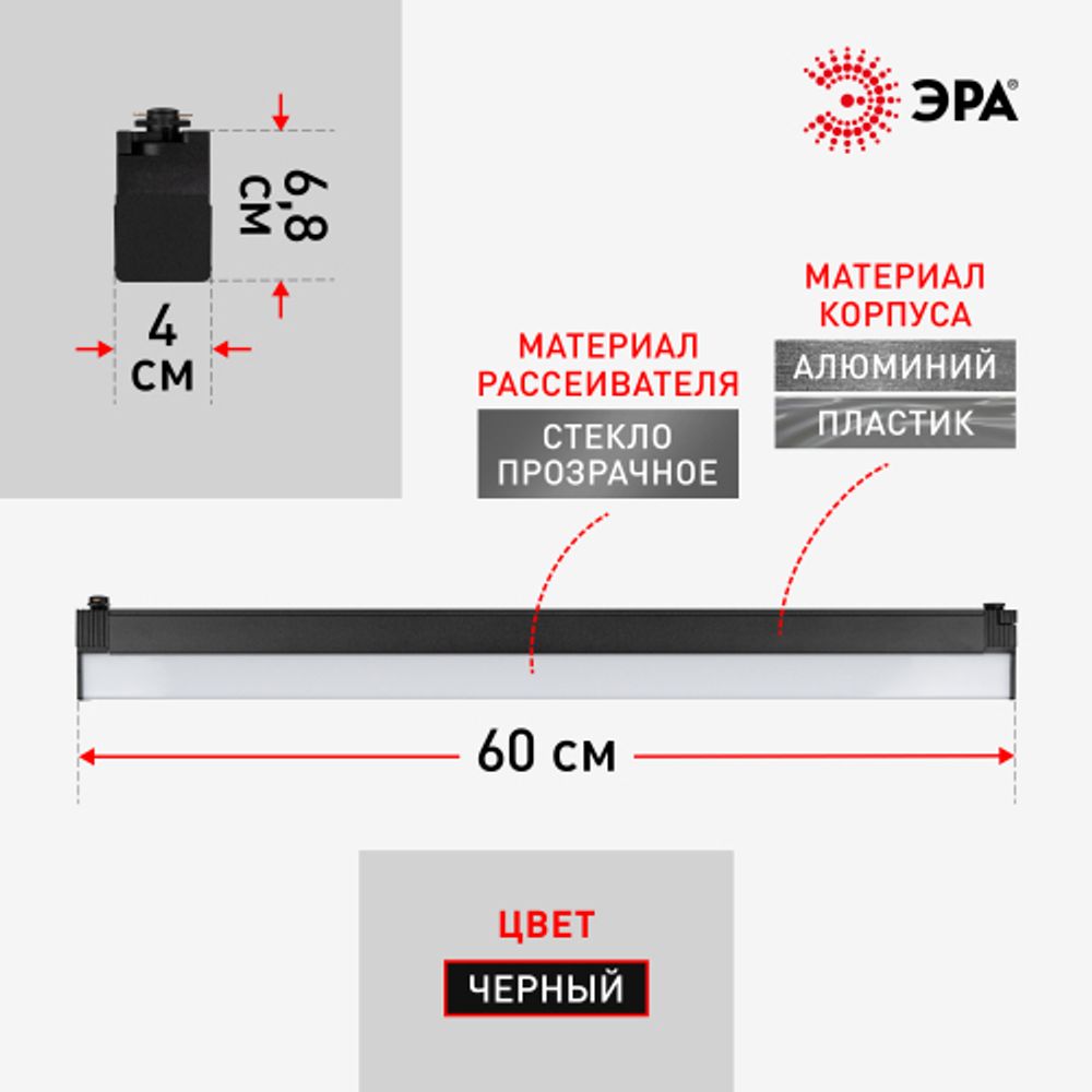 Трековый светильник однофазный ЭРА TR53 - 3040 BK 30W 4000K 60см Черный