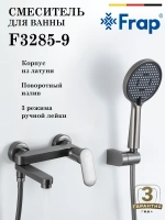 Смеситель для ванны Frap F3285-9