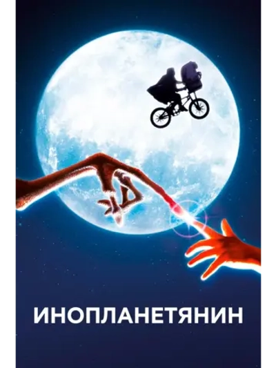 Инопланетянин (1982) (DVD-R)