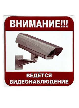 Наклейка Внимание!!! Ведется Видеонаблюдение" наружная 18486