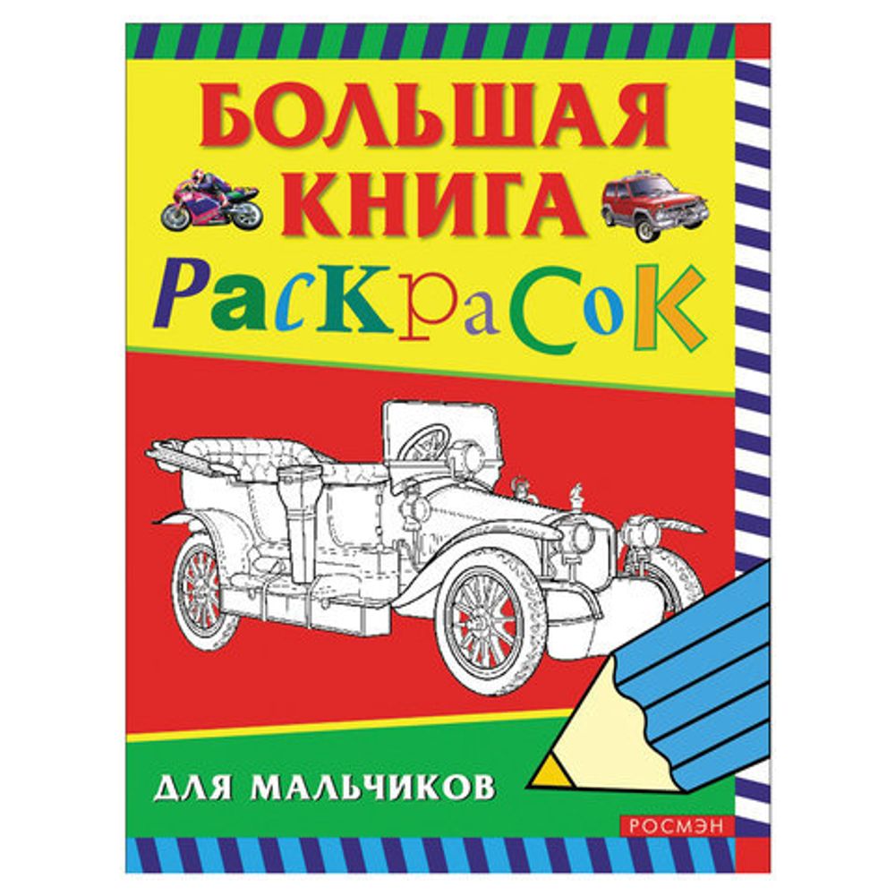 Книжка-раскраска, А4, 96 листов, "Большая книга раскрасок для мальчиков", Росмэн, 3613
